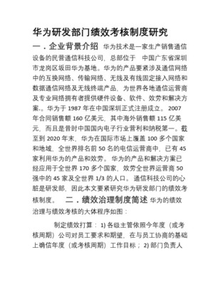 华为研发部门绩效考核制度研究 以通讯设备技术研究与销售为视角