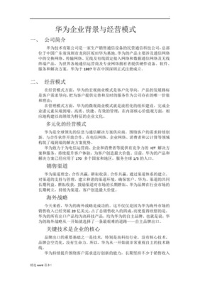 华为技术发展现状及核心竞争力分析——聚焦通讯设备技术研究与销售